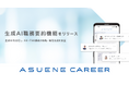 アスエネのGX・ESG人材特化型転職プラットフォーム「ASUENE CAREER」が、新しく「生成AI職務要約」機能を追加