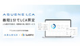 アスエネ、CFP/LCA算定の新サービス「ASUENE LCA」をローンチ