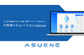 アスエネ、CO2排出量見える化・削減・報告クラウド「ASUENE」に「生成AI削減シミュレーション」オプション機能を提供