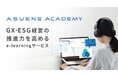 アスエネ、GX・ESG動画学習サービス「ASUENE ACADEMY」を提供開始