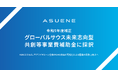 アスエネ、経済産業省の令和5年度補正「グローバルサウス未来志向型共創等事業費補助金」に採択。最大5億円の補助金を獲得
