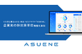 CO2排出量見える化・削減・報告クラウドサービス「ASUENE」に、企業別の排出原単位の機能を追加