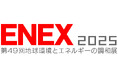【1/29~1/31開催】アスエネが「ENEX 2025」に出展