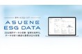 アスエネ、ESG開示データの収集・分析サービス「ASUENE ESG DATA」をローンチ