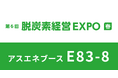 【2/19〜2/21開催】アスエネ、「第6回 脱炭素経営 EXPO春」に出展