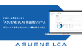 アスエネ、CFP/LCA算定サービス「ASUENE LCA」英語版を提供開始