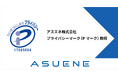 アスエネ株式会社、個人情報保護体制の強化が認められ「プライバシーマーク(Pマーク)」取得