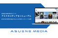 アスエネ、日本最大級の環境メディア「アスエネメディア」をリニューアル