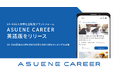 アスエネ、GX・ESG領域の海外人材向けに「ASUENE CAREER」英語版をリリース