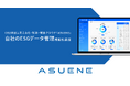 CO2排出量見える化・削減・報告クラウド「ASUENE」に、自社のESGデータを一元管理する「ESG管理」機能を追加