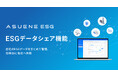 アスエネ、ESG評価クラウド『ASUENE ESG』にサプライヤーの回答情報を他社に共有できる新機能を追加