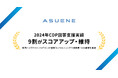 アスエネ、2024年CDP質問書において回答支援先の9割がスコアアップまたは維持を達成
