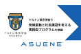 アスエネ、ドルトン東京学園で「気候変動と社会課題を考える実践型プログラム」を始動