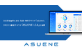 アスエネ、「ASUENE」とCFP/LCA算定クラウドサービス「ASUENE LCA」のシステム連携を開始