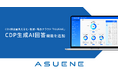 CO2排出量見える化・削減・報告クラウドサービス「ASUENE」に「CDP生成AI回答機能」を追加