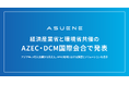 アスエネ、「第1回アジア・ゼロエミッション共同体(AZEC)と炭素市場構築を議論する国際会合」にて、脱炭素支援事例を発表