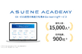 アスエネ、GX・ESG動画学習サービス「ASUENE ACADEMY」で学びの機会を提供した実績が15,000人を突破