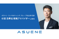 アスエネ、ボストン コンサルティング グループ元日本代表 杉田 浩章氏が戦略アドバイザーに就任