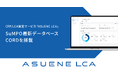 アスエネ、CFP/LCA算定サービス「ASUENE LCA」でSuMPOの最新データベース「CORD」を搭載