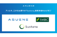 アスエネ、三井住友銀行のGHG排出量見える化クラウド「Sustana」事業承継M&Aが完了。日本で「ASUENE」の紹介販売も開始