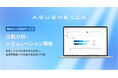 アスエネ、製品のLCA算定サービス「ASUENE LCA」に「比較分析・シミュレーション」機能を追加