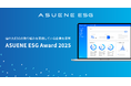 アスエネ、優れたESGの取り組みを実践している企業を表彰する「ASUENE ESG Award 2025」を発表