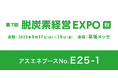 【9/17~9/19】アスエネ、幕張メッセ開催の「脱炭素経営EXPO秋」に出展。代表取締役CEO西和田が9/19特別講演に登壇