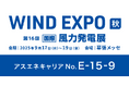 【9/17~9/19】アスエネキャリア、幕張メッセで開催される「WIND EXPO ~国際風力発電展 秋」に出展
