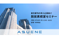 【9/25開催 参加無料】アスエネ、東京都内の中小企業の脱炭素経営を後押しする「脱炭素経営セミナー」を開催