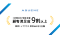 アスエネ、2025年CDP質問書の回答支援で顧客満足度9割以上を達成
