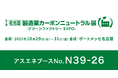 【10/29～10/31】アスエネ、「第4回［名古屋］製造業カーボンニュートラル展 グリーンファクトリー EXPO」に出展