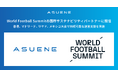 アスエネ、世界4都市でのWorld Football Summitでグローバルサステナビリティパートナーに就任、スポーツ業界の脱炭素を牽引