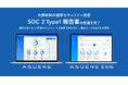「ASUENE」と「ASUENE ESG（現：ASUENE SUPPLY CHAIN）」、内部統制の国際セキュリティ認証「SOC 2 Type1 報告書」の監査を完了