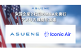 アスエネ、新たに米国企業2社目のM&Aを実行、アメリカ展開を加速。さらに、シリーズC2ラウンドのファイナルクローズにより累計115億円の資金を調達