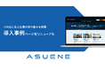 アスエネ、国内累計導入社数3年連続No.1の実績を生かし事例ページを全面刷新