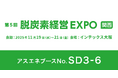 【11/19～11/21】アスエネ、インテックス大阪で開催される「脱炭素経営EXPO【関西】」に出展