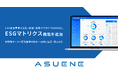 アスエネ、「ASUENE」に新機能「ESGマトリクス」を追加。複数基準を一元比較し管理効率を最大化