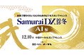【12/10～12/12】アスエネ、Founder 代表取締役CEO 西和田と上級執行役員CPO 渡瀬が「SamuraiDX 2025 冬」に登壇