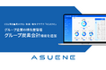 アスエネ、CO2排出量の見える化・削減・報告クラウド「ASUENE」にグループ企業の排出量管理機能「グループ炭素会計」を追加