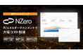 アスエネ、アメリカのAIエネルギーマネジメントクラウド「NZero」を日本・タイにて新サービスとしてローンチ