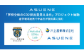 アスエネ、ドルトン東京学園で産学地域連携の「学校全体のCO2排出量見える化」プロジェクト始動