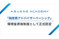 GX・ESG動画学習サービス「ASUENE ACADEMY」の「脱炭素コースベーシック検定」が、環境省「脱炭素アドバイザー ベーシック」に認定