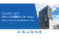 アスエネ、フィリピン・セブのグローバル開発センターを支店化