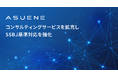 アスエネがコンサルティングサービスを拡充し、SSBJ基準対応を強化