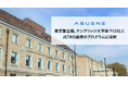 アスエネが東京都主催、ケンブリッジ大学傘下のサステナビリティ中核機関CISLとJETROが連携する海外展開支援プログラムに採択