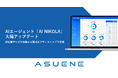 CO2排出量の見える化・削減・報告クラウド「ASUENE」、AIエージェント「AI NIKOLA」の大幅アップデート