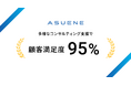アスエネ、SSBJ基準対応・TCFDなどコンサルティング実績200件 顧客満足度95％を達成