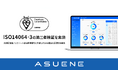 CO2排出量見える化・削減・報告クラウド「ASUENE」、温室効果ガス排出量算定の国際規格ISO14064-3の第三者検証を実施