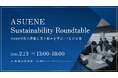 アスエネ、SSBJ基準対応に向け東証プライム上場企業向け「ASUENE Sustainability Roundtable」を開催