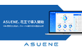 アスエネ、花王にCO2排出量見える化・削減・報告クラウド「ASUENE」を導入